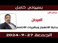 بسيوني كامل l بداية الانهيار وبشريات الانتصار