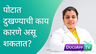 पोटात दुखण्याची काय कारणे असू शकतात? abdominal pain causes, #AsktheDoctor - DocsAppTv