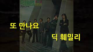 딕훼밀리 - 또만나요