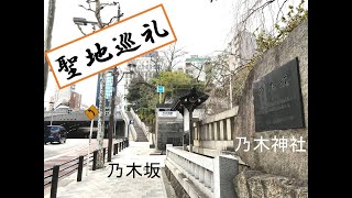 【坂ch】乃木坂周辺散策！乃木坂の由来は？乃木神社初詣気分！国立新美術館訪問、名物ラーメンまる彦！乃木坂46聖地巡りの旅！Take a walk around Nogizaka（東京都港区南青山）