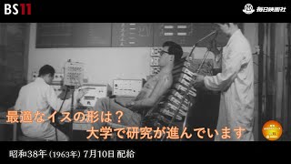 ー住みよく暮らしよくー昭和の記憶が甦る「昭和あの日のニュース」＜昭和38年(1963）7月10日配給の毎日ニュース＞より(2023年10月30日公開）