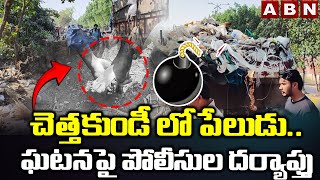 Hyderabad : చెత్తకుండీ లో పేలుడు..ఘటనపై పోలీసుల దర్యాప్తు | hyderabad blast | ABN telugu