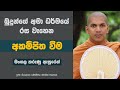 ඵුට්ඨස්ස ලෝක ධම්මේහි චිත්තං යස්ස න කම්පති | Ven.Kirulapana Dhammawijaya Thero