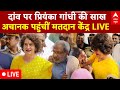 Priyanka Gandhi : दांव पर प्रियंका गांधी की साख...अचानक पहुंचीं मतदान केंद्र, लोगों से की ये अपील