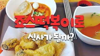 죠스떡볶이로 식사가 될까? 죠스떡볶이 할인받는법