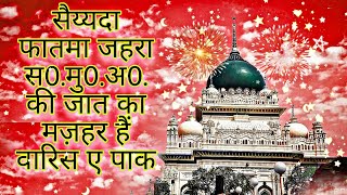 हज़रत बीबी फातिमा ( अ0, स0,) का मजहर वारिसे पाक # by syed Rizwan warsi dewa sharif