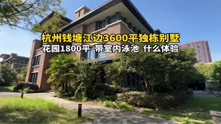 杭州钱塘江边3600平独栋别墅，带1800平花园，室内泳池，什么体验