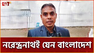 নরেন্দ্রনাথ মজুমদার বাংলাদেশের ভ্যানগার্ড | Narendranath Majumdar | Ekattor TV