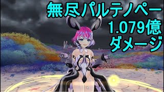 マジカミ 無尽討伐戦 無尽パルテノペー 1.07億ダメージ【I AM MAGICAMI】【マジカミ攻略】