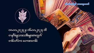 ၁၀.၁၁.၂၀၂၄ မှ ၁၆.၁၁.၂၀၂၄ ထိ   တနင်္ဂနွေသားသမီးများအတွက်   တစ်ပတ်တာဟောစာတမ်း