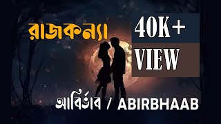 Rajkonna - Abirbhaab / আবির্ভাব || Official video || রাজকন্যা