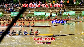 55 ฝีพาย หงษ์แก้วป่า(สปปลาว) vs ศรีสตึก สนามกมลาไสย จ.กาฬสินธุ์ 22 ก.ย. 2567