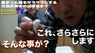 固まった塩をサラサラにする方法があるのか！実証