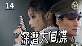 【出色谍战剧】《深潜大间谍》第11集丨共产党特工共同潜伏在敌内获取情报一次次阻止了他们阴谋#谍战剧 #chinesedrama