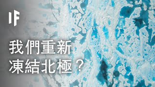 如果我們能重新凍結北極？｜ 大膽科學