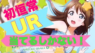 【スクスタ】絶対にしずくちゃんを当てたいガチャ【ラブライブ】