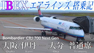 IBEXエアラインズ搭乗記 大阪/伊丹−大分 普通席  IBEX Airlines Osaka/Itami to Oita (Economy Class)