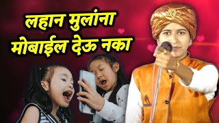 लहान मुलांना मोबाईल देऊ नका ! Shivlila Tai Patil Comedy Kirtan | शिवलीला ताई पाटील कीर्तन 2025