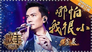 李泉《哪怕我很小》-个人精华《歌手2018》第8期 Singer 2018【歌手官方频道】