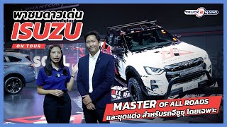 พาชมดาวเด่น ISUZU \