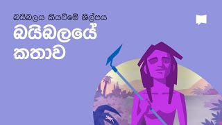 බයිබලයේ කතන්දරය  The Story of the Bible