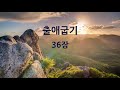 매일성경듣기 출애굽기 36장