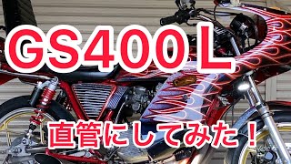 SUZUKI GS400ＬGS400 旧車バイク　【単車紹介】直管サウンド　gs400