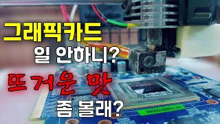 그래픽카드 냉납 자가수리 (+3d프린터)