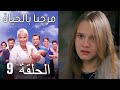 مسلسل مرحبا بالحياة - الحلقة 9‎