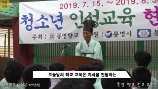 2019 통영향교 하계 청소년 인성교육 현장교실 개강식