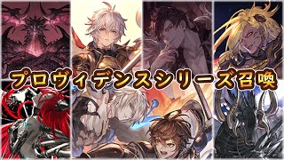 【グラブル】プロヴィデンスシリーズ召喚まとめ