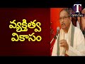 వ్యక్తిత్వ వికాసం శ్రీ చాగంటి కోటేశ్వరావు గారు personality development speeches telugutvofficial