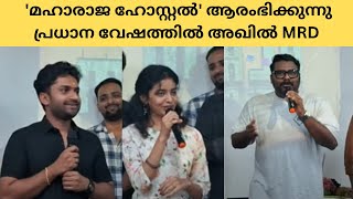 മഹാരാജ ഹോസ്റ്റൽ ആരംഭിക്കുന്നു, താര നിരയിൽ അഖിൽ NRD, സജിൻ ചെറുകയിൽ | Maharaja Hostel |