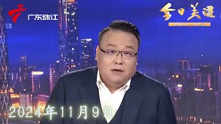 【今日关注】汕头潮阳：拖车碰撞高压电塔起火 疑车辆爆胎所致|广州国际灯光节今晚开幕|深圳福田：天桥上下坡道狭窄 早晚高峰堵“电鸡”|20241109完整版#粤语 #news