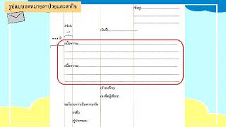 สื่อการเรียนการสอนชั้นประถมศึกษาปีที่ 3 เรื่อง รูปแบบการเขียนจดหมายลาป่วย จดหมายลากิจ