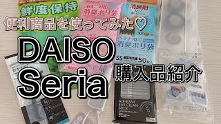 【100均】便利グッズがいっぱい‼︎最近のダイソー•セリアの購入品