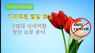 구충제 이버멕틴의 항암효능 논문