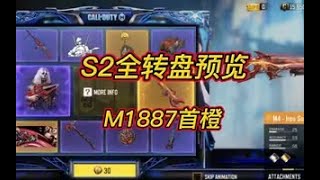 【使命召唤手游】M1887首橙！S2全转盘预览！#白嫖氪学家