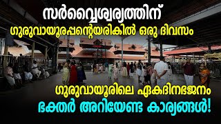 ഗുരുവായൂരില്‍ ഒരു ദിവസത്തെ ഭജനമിരിക്കല്‍, ഭക്തര്‍ അറിയേണ്ട കാര്യങ്ങള്‍ | Guruvayur Temple Bhajanam