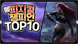 롤 어렵지만 잘하면 상대 찢어버리는 피지컬 챔피언 TOP 10