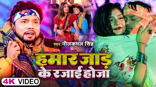 #Video | हमार जाड़ के रजाई होजा | Neelkamal Singh | Hamar Jaad Ke Rajai Hoja | Bhojpuri Song 2023