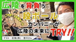 【広陵で働く！vol.6】広陵からラグビー日本代表産み出すんや！元気いっぱい、広陵株式会社 吉川司さん