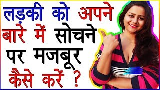 Ladki Ko Apne Bare Me Sochne Par Majbur Kaise Kare | Ladki Sirf Aapke Bare Me Sochegi | Love Advice