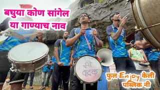 या गाण्याच नाव बघुया कोण सांगेल | जय मल्हार बिट्स उरण | Banjo Band | Mumbai Band | Ekvira Beats