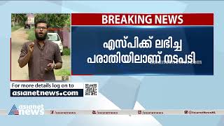 തൊണ്ടിയായ ഫോണിൽ നിന്ന് സ്ത്രീകളെ വിളിച്ച് ശല്യം ചെയ്ത പൊലീസുകാരന് സസ്‌പെൻഷൻ | Suspension