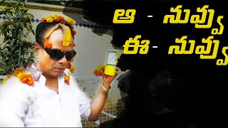 Aa Nuvvu Ee Nuvvu | Latest Telugu Short Film 2018 | LB Sriram He'ART' Films