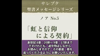 ノア No.5「虹と信仰による契約」【文字起し字幕付き】