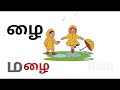 Uyir mei eluthukal |  ழ ழா ழி ழீ |