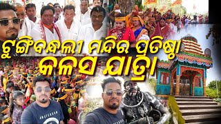 Tungibandhli Mandir Pratista Kalash jatra / ଟୁଙ୍ଗିବନ୍ଧଲୀ  ମନ୍ଦିର ପ୍ରତିଷ୍ଠା କଳସ ଯାତ୍ରା 2022.....