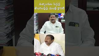 దివ్యాంగుల పెన్షన్ల తొలగింపుపై మంత్రి క్లారిటీ #apminister #apnews #pensionerslatestnews #apgovt